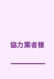 協力業者様
