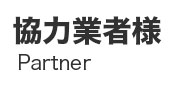 採用情報